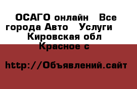 ОСАГО онлайн - Все города Авто » Услуги   . Кировская обл.,Красное с.